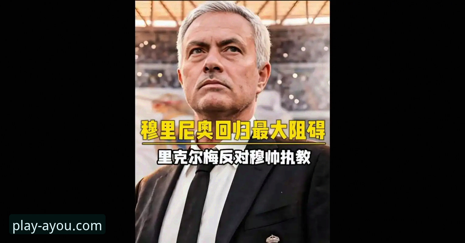 穆里尼奥私下打探皇马近况，他在爱游戏平台怎么看这场回归大戏？