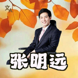 张明远